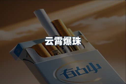 云霄爆珠