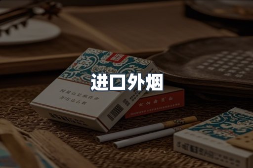 进口外烟